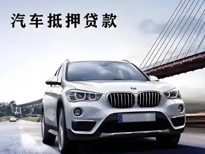 远安车抵贷如何办理押车和不押车?