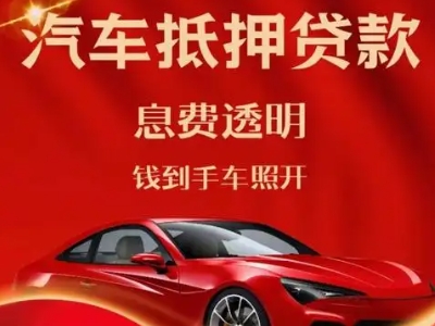 远安良好口碑的汽车抵押贷款公司推荐