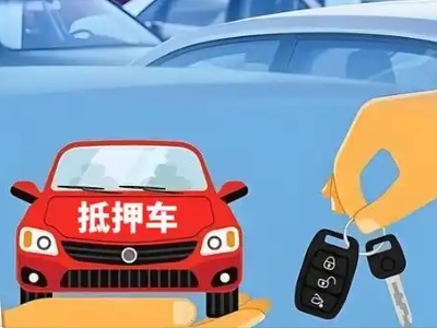 远安不押车贷款怎么贷?远安不押车哪里可以办理?